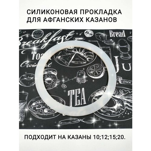 Прокладка для Афганского казана силиконовая 10-15л