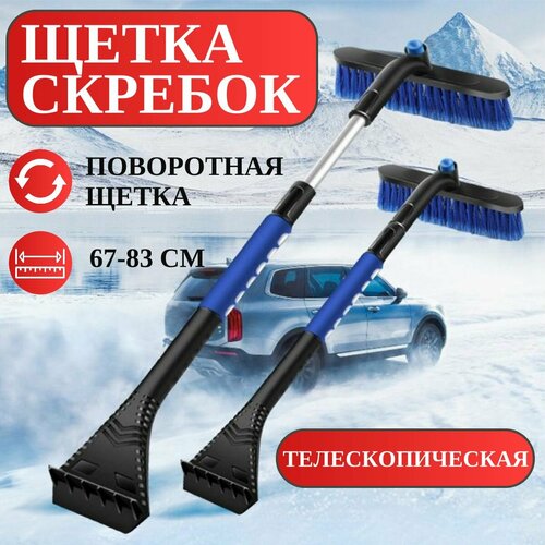 Автомобильная щетка для снега со скребком / сметка для машины для наледи и снега