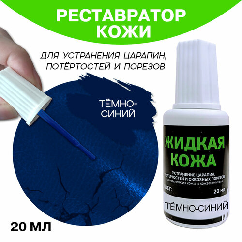 Жидкая кожа во флаконе 20 мл, темно-синяя