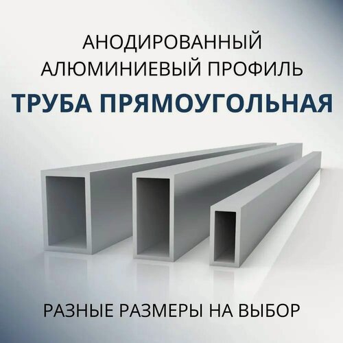 Изображение товара Труба профильная прямоугольная анодированная 10x20x1.5, 3000 мм Серебристая матовая ( 3 метра )