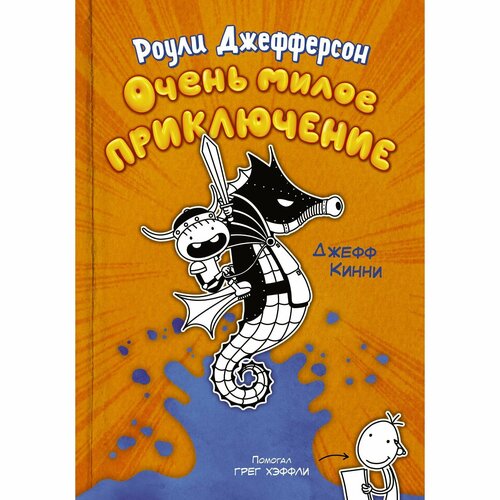 Роули Джефферсон. Очень милое приключение. Кинни Д. маму вперёд дмитрова о а