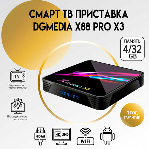 Андроид TV приставка для телевизора DGMedia X88 Pro X3 s905X3 4Gb/32Gb / Медиаплеер Smart TV box 4k 