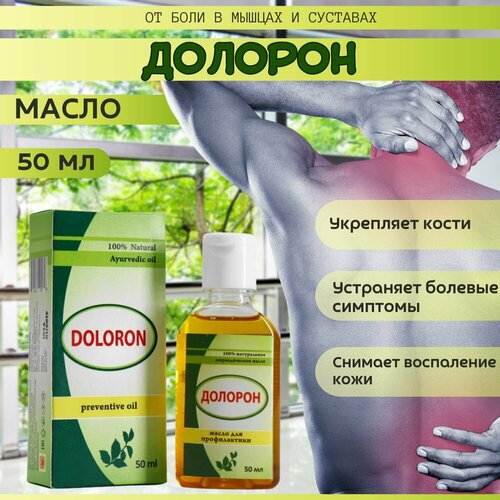 Долорон массажное аюрведическое масло, 50 мл - 2 шт
