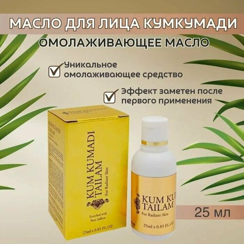 Trichup Масло для лица Кумкумади (Kumkumadi Tailam), 25 мл - 3 шт