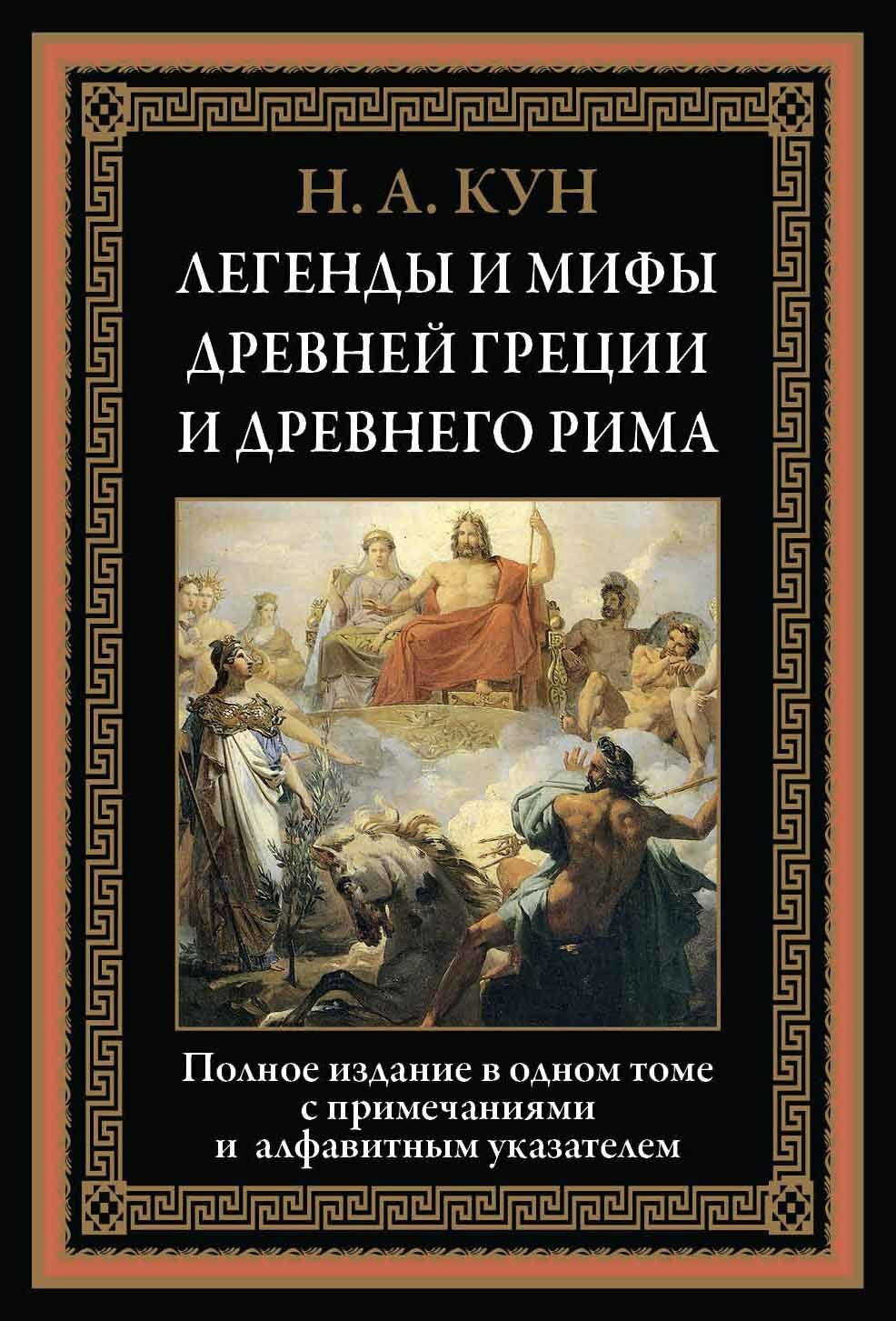 Легенды и мифы Древней Греции и Древнего Рима - фото №13