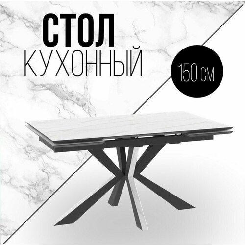 Cтол обеденный кухонный раздвижной ZETTA, 150х90х76