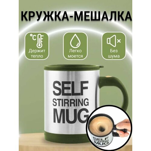 Кружка-мешалка TH85-50, цвет серо-зеленый / Термокружка 400 мл. / Кружка с крышкой на батарейках