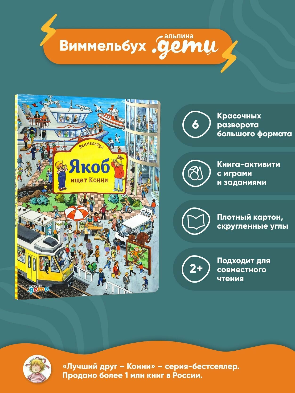 Виммельбух Якоб ищет Конни (Гримм Сандра) - фото №18