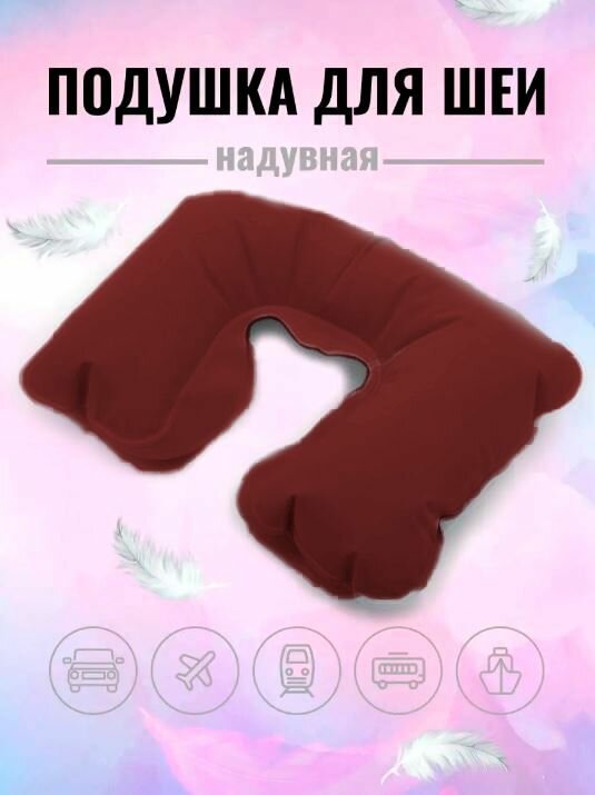 фото Подушка для путешествий / Подушка надувная для шеи универсальная, компактная, цвет бордовый, TH69-25