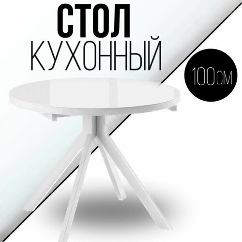 Cтол обеденный кухонный раздвижной круглый 100 см, белый