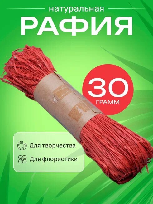 Рафия натуральная 30г оранжевый