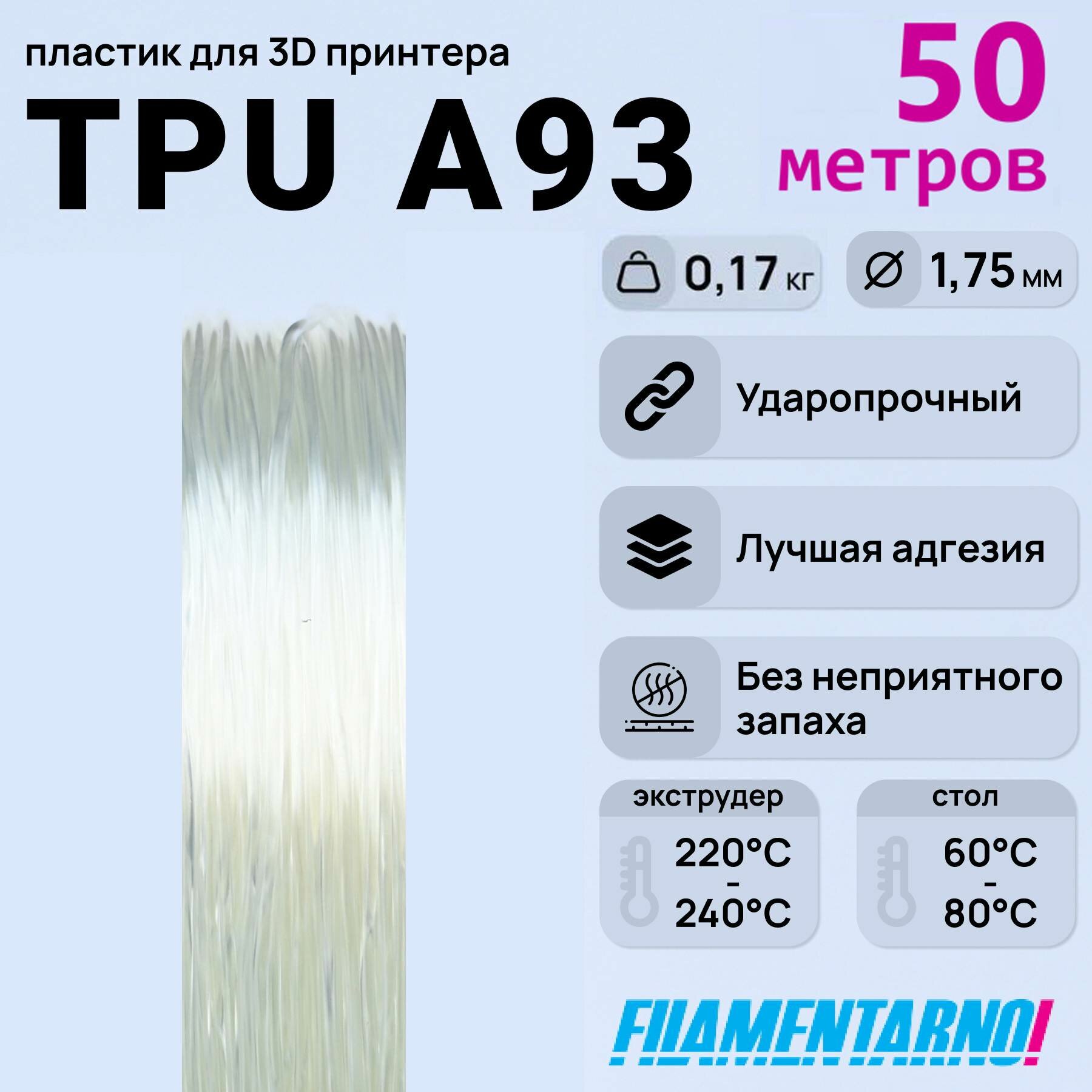 TPU A93 натуральный моток 50 м, 1,75 мм, пластик Filamentarno для 3D-принтера