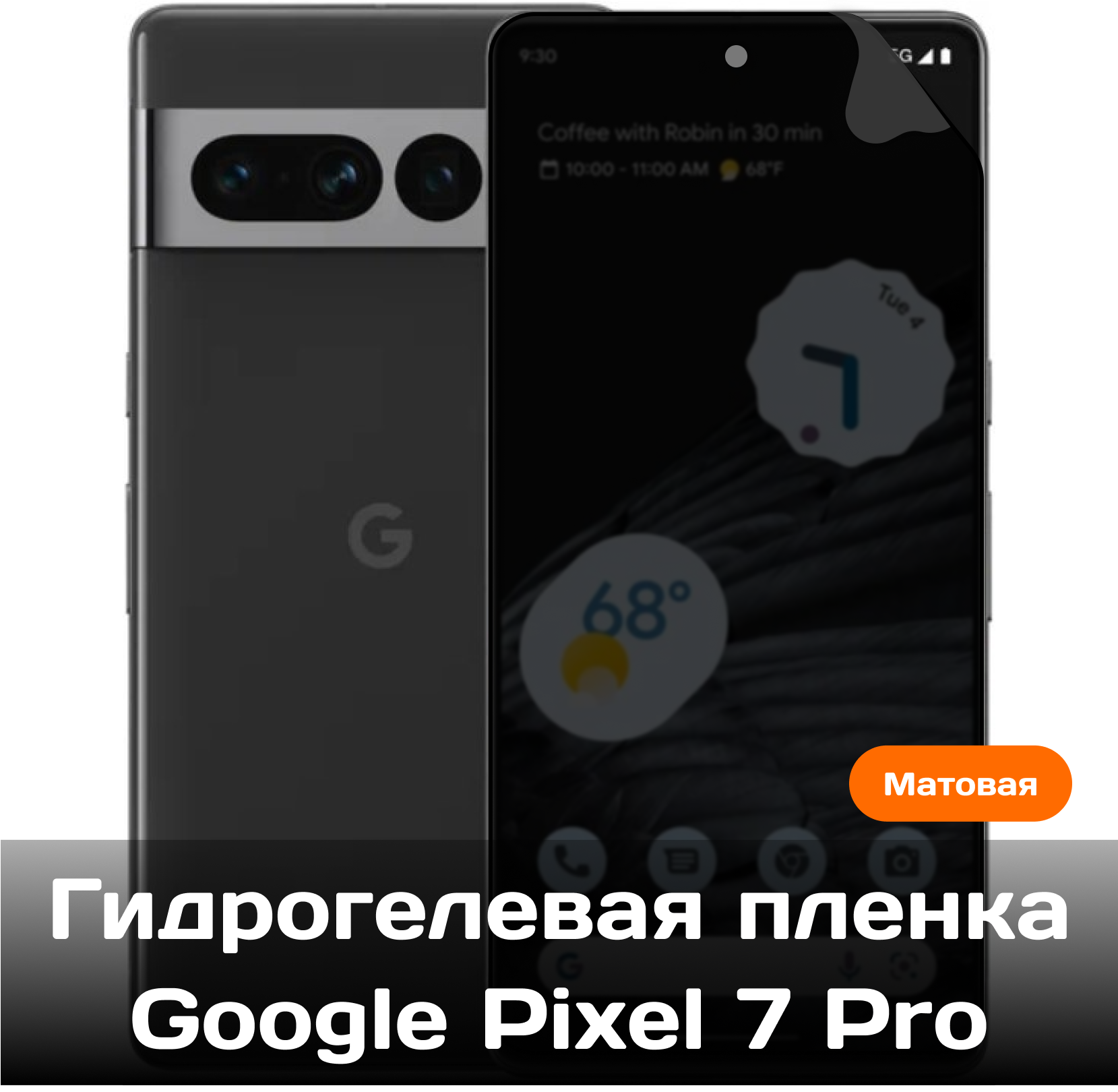 Гидрогелевая защитная пленка для Pixel 7 pro на весь экран (матовая)