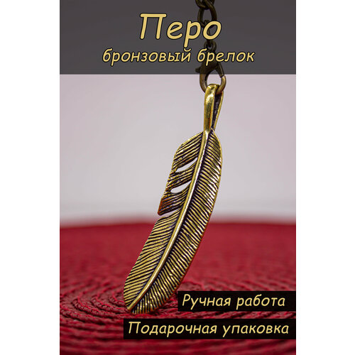 Брелок гладкая фактура бронзовый 259₽