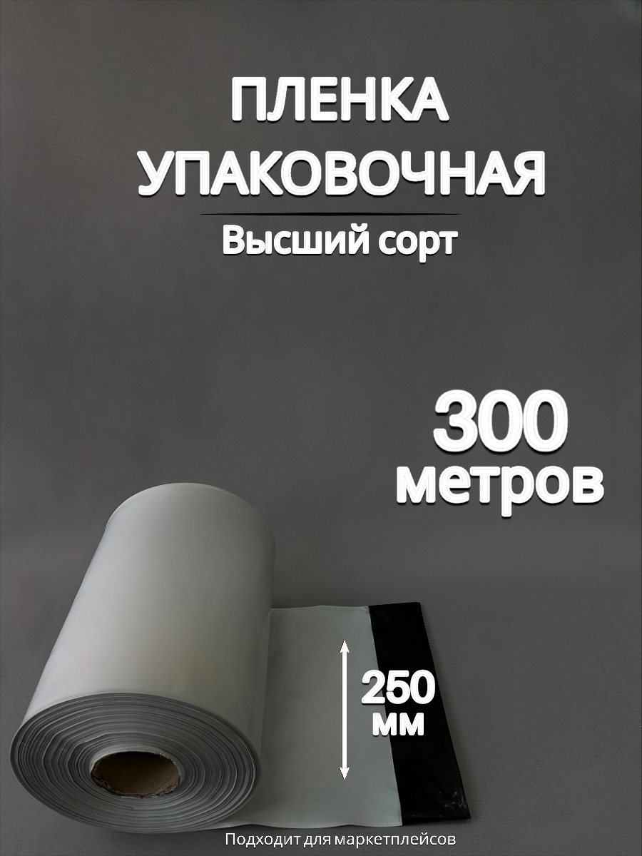 Упаковочная пленка черно-БЕЛАЯ/Рукав ПВД: ширина 25 см, длина 300 м, 80 мкм