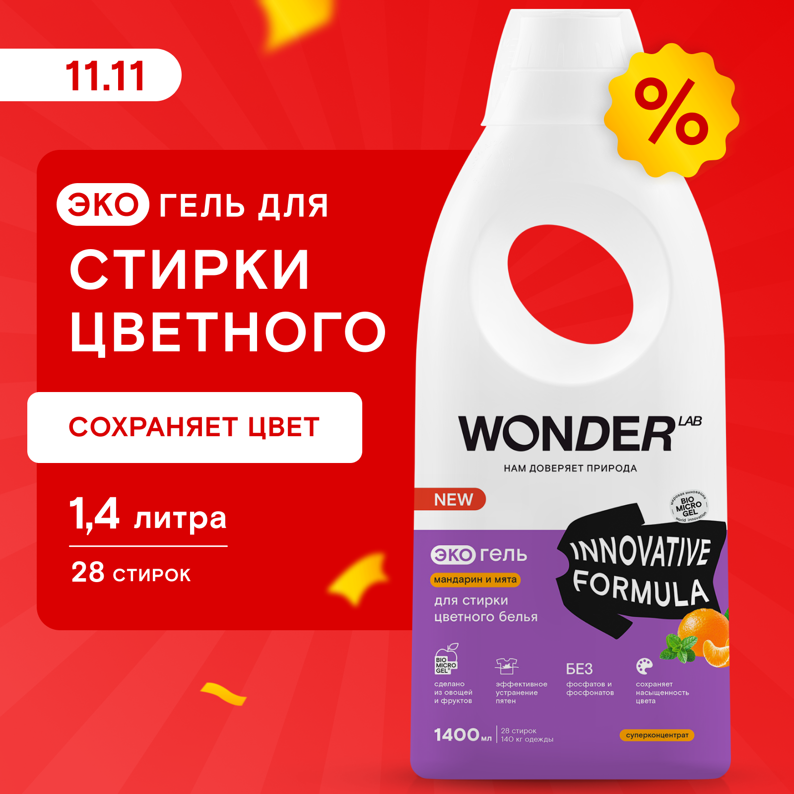 Гель для стирки WONDER LAB для цветного белья, с ароматом мандарина и мяты, экологичный, 1 .4 л