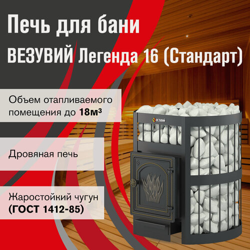 Изображение товара Печь для бани везувий Легенда Стандарт 16 (ДТ-4) дымоход Ø115 мм дровяная без выноса