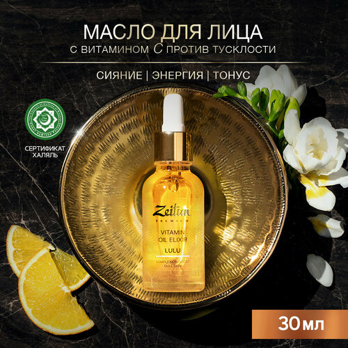 Zeitun Premium LULU Vitamin Oil Elixir Масло-эликсир для сияния кожи лица с витаминным комплексом живых масел, 30 мл