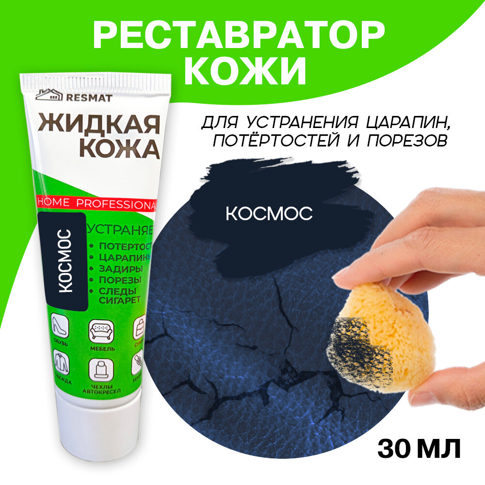 Жидкая кожа для мебели, одежды, восстановитель кожи Resmat 30 мл в тубе, "Космос" сине-черная