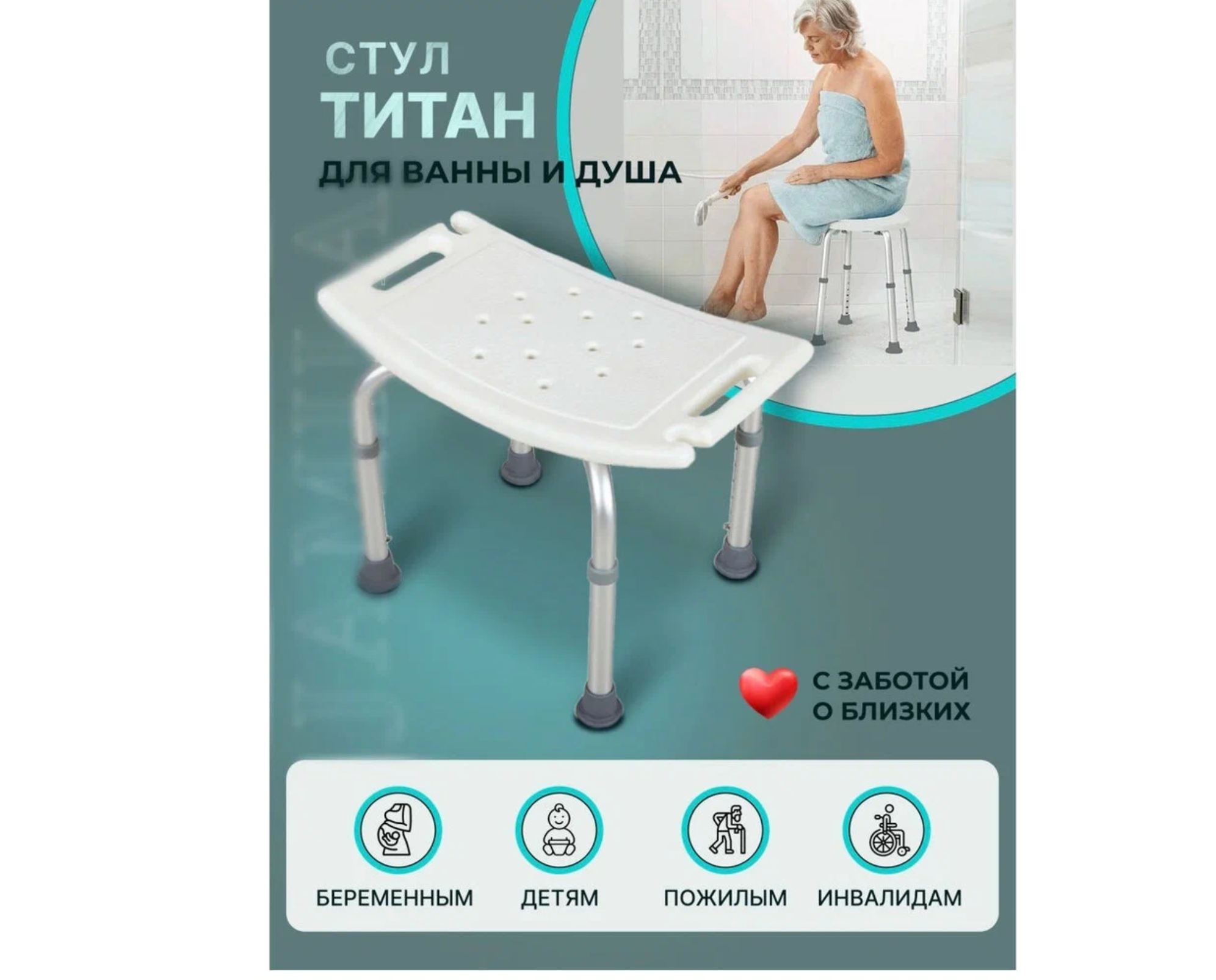 Стул Титан для ванны и душа для купания пожилых, инвалидов, малоподвижных, беременных и детей