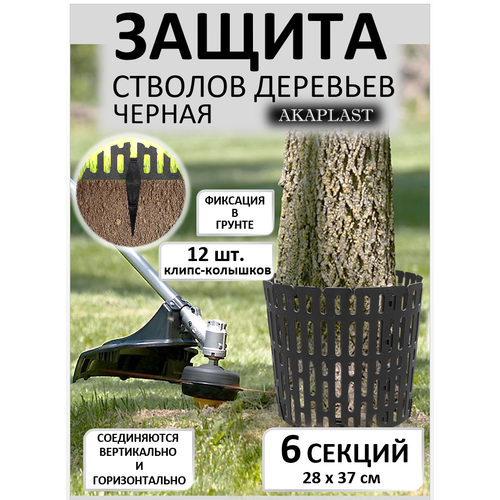 Защита стволов деревьев AKAPLAST черная с колышками/ Опора для растений/ Защита от косы, косилки, грызунов. Набор: 6 секций, 12 клипс-колышков.