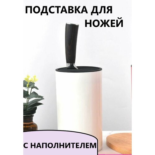 Подставка для ножей подставка с наполнителем кухня подставка 859₽