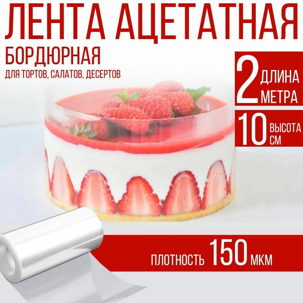 Лента ацетатная бордюрная для тортов 150 мкм, 100х10 см, 2 метра