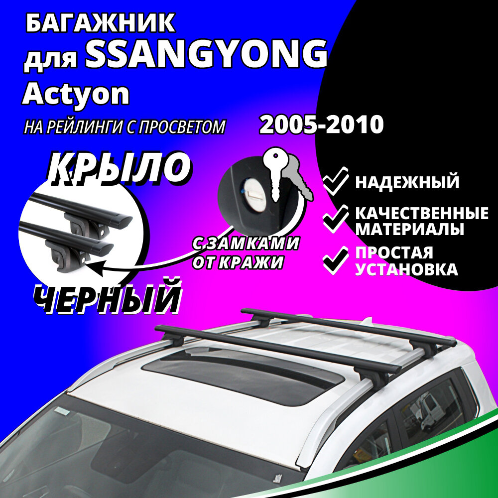 Багажник на крышу Санг Енг Актион (SsangYong Actyon) 2005-2010 на рейлинги с просветом. Замки прямоугольные дуги