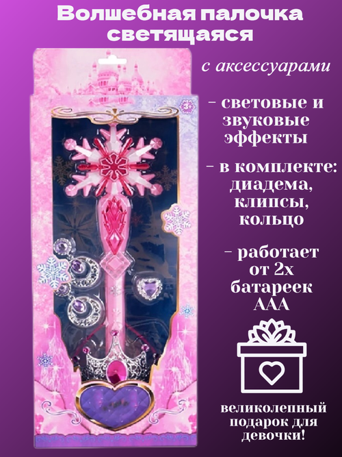Волшебная палочка светящаяся розовая с аксессуарами