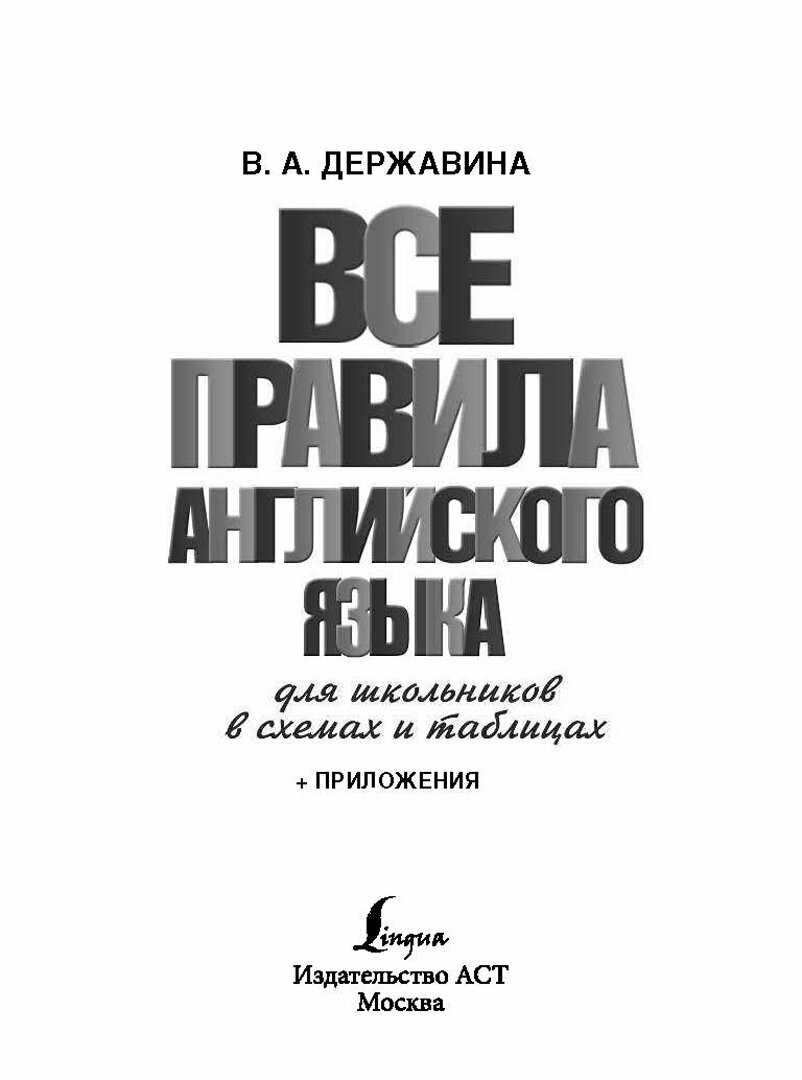 Все правила английского языка для школьников в схемах и таблицах - фото №19