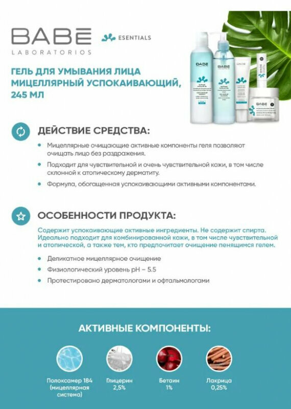 Мицеллярный гель Babe Laboratorios, для деликатного очищения кожи, 245 мл - фото №7