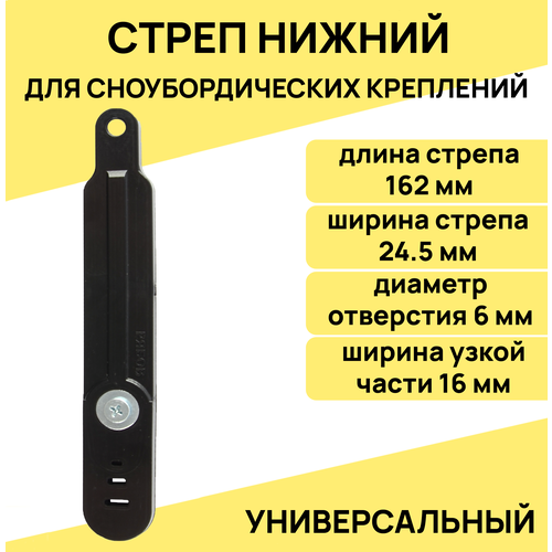 Стреп нижний, универсальный для сноубордических креплений, 162х24мм, отверстие 6 мм, цвет черный