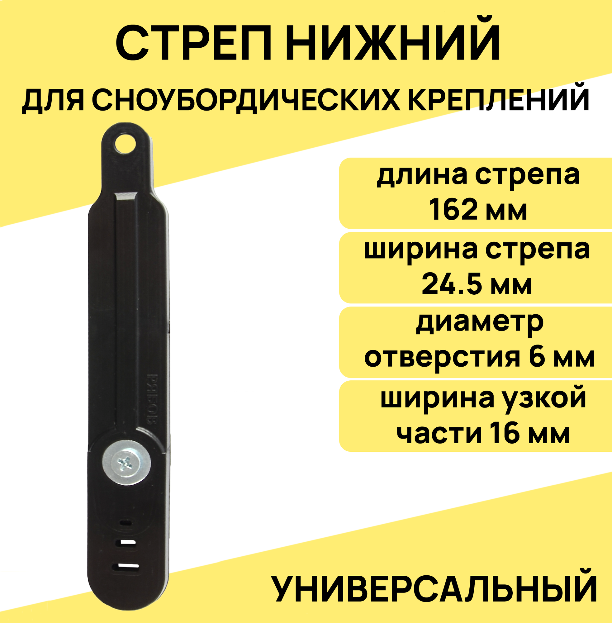 Стреп нижний, универсальный для сноубордических креплений, 162х24мм, отверстие 6 мм, цвет черный