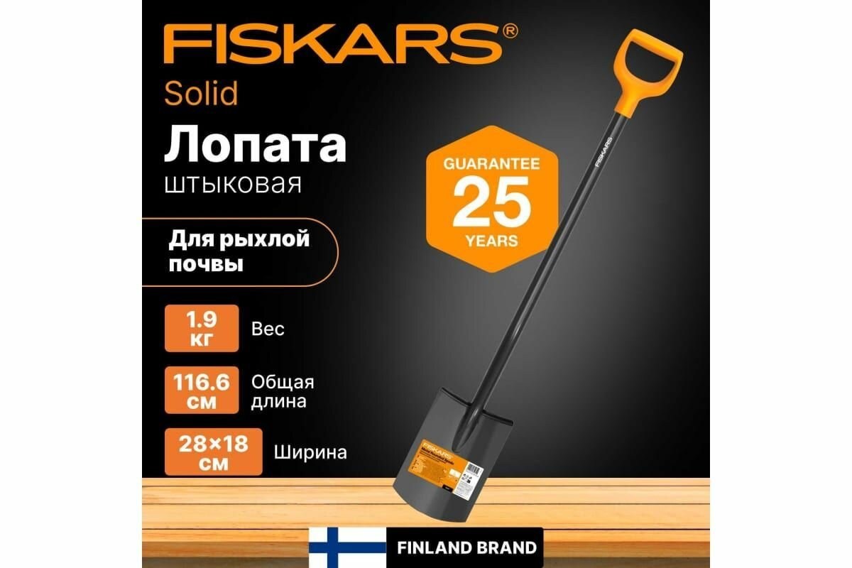 Штыковая лопата с закругленным лезвием Fiskars Solid