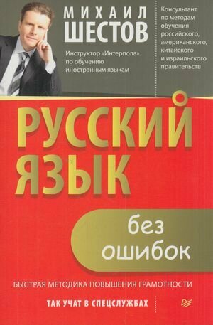 Шестов М. Ю. Русский язык без ошибок. Быстрая методика повышения грамотности, (Питер, 2018), Обл, c.2