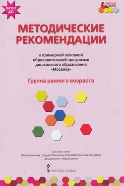 Мозаичныйпаркфгос Белькович В. Ю, Гребенкина Н. В, Кильдышева И. А. Методические рекомендации к образ