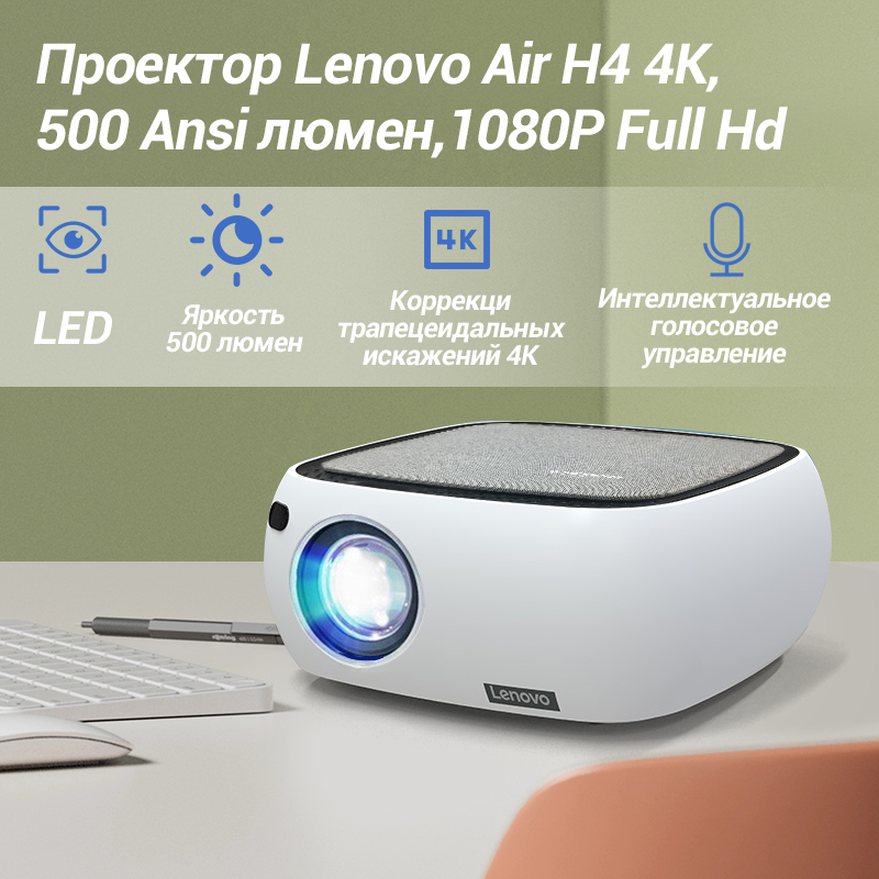 Проектор Lenovo Air H4 4K 500 Ansi, 1080P Full Hd — фото 2