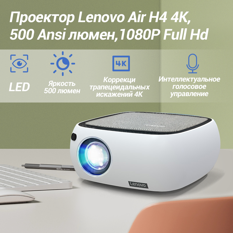 Проектор Lenovo Air H4 4K 500 Ansi 1080P Full Hd