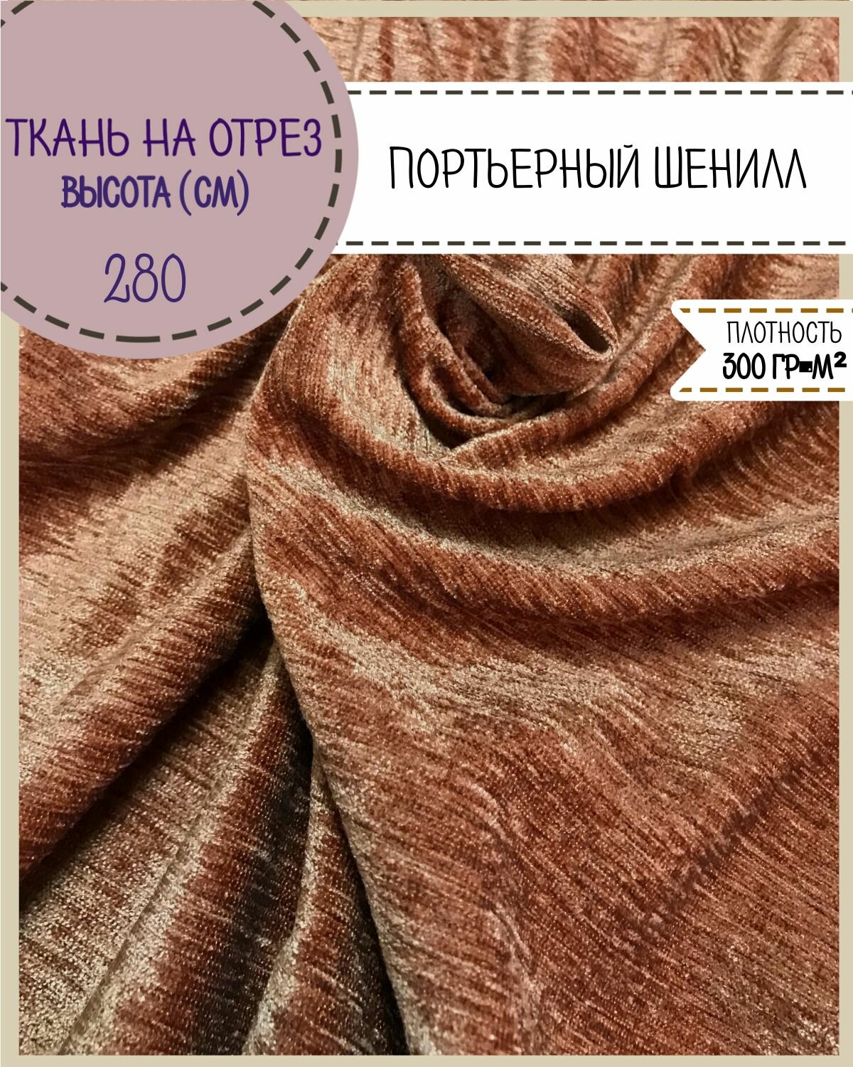 Ткань портьерная Шенилл для штор Ш-280 см пл. 300 гр/м  цв. коричневый на отрез цена за пог. метр