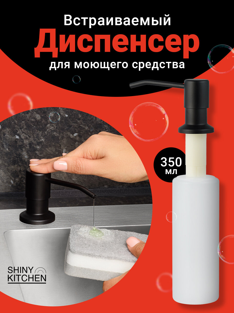 Диспенсер кухонный для жидкого мыла моющего средства Shiny Kitchen Дозатор встраиваемый/ Диспенсер врезной Черный