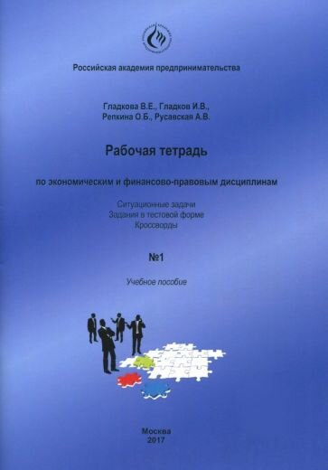 Рабочая тетрадь по экономическим и финансово-правовым дисциплинам № 1. Учебное пособие - фото №1