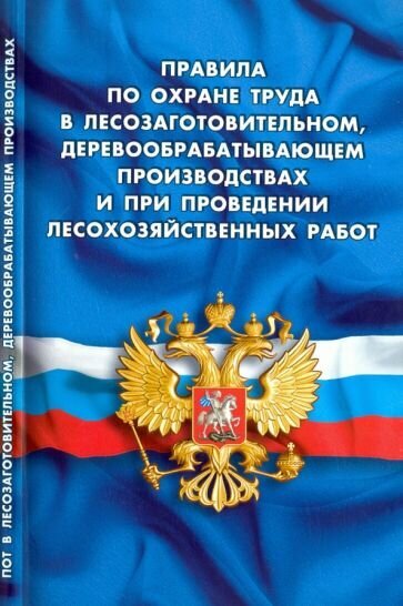 Правила по охране труда в лесозаготовительном, деревообрабатывающем производствах - фото №1