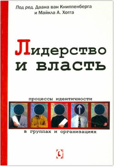 Лидерство и власть. Процессы идентичности в группах и организациях - фото №1