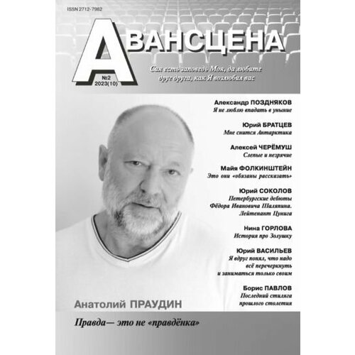 Авансцена № 2 2023 (10)