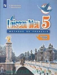 5 класс Французский язык Учебник Второй иностранный язык в 2 х ч Ч 2 ФГОС