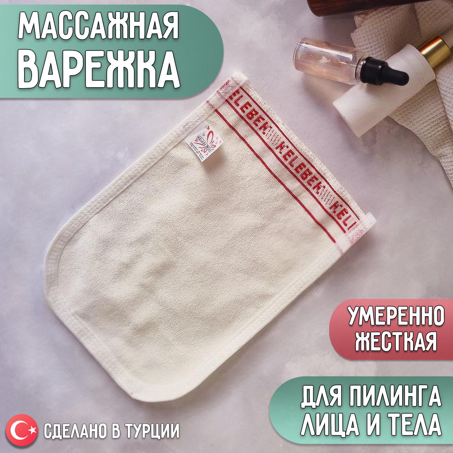 фото Турецкая мочалка Кесе. Для пилинга и ухода за телом. Средней жесткости.