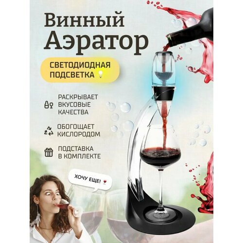 Винный аэратор с подставкой + LED Kitchen Joy Wine Aerator (KJ-VT01HSL) Black