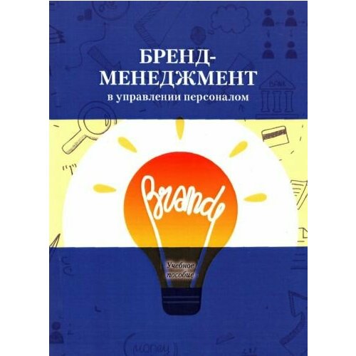 Архипова, Абаев - Бренд-менеджмент в управлении персоналом. Учебное пособие