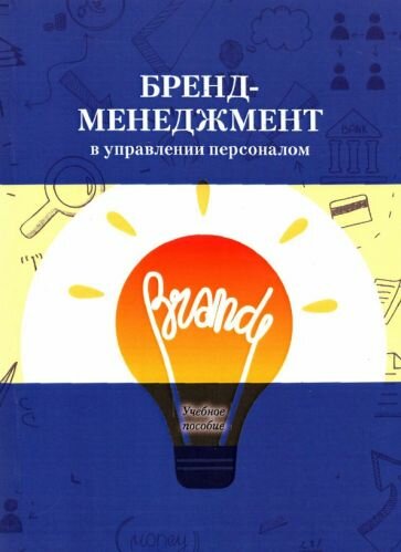 Бренд-менеджмент в управлении персоналом. Учебное пособие - фото №1