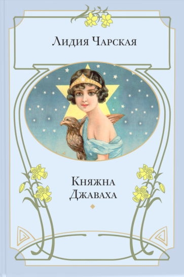Княжна Джаваха (Чарская Лидия Алексеевна) - фото №1
